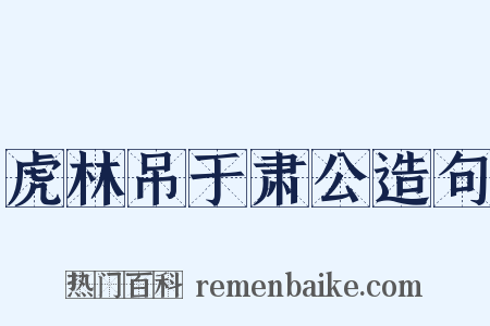虎林吊于肃公造句是什么意思的图片